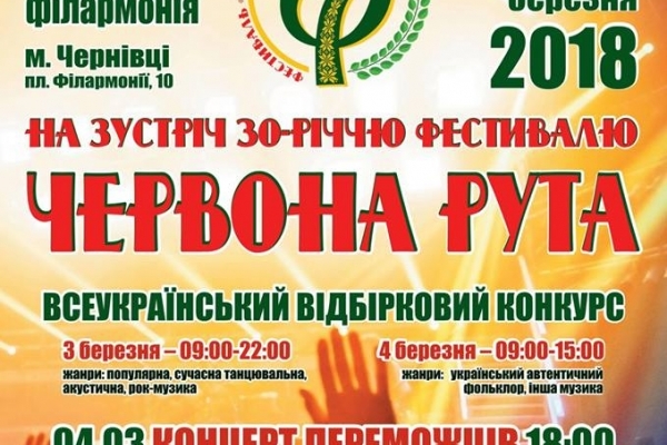 У Чернівцях відбудуться відбіркові концерти ювілейного фестивалю «Червона рута»