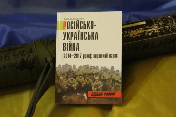Чернівчанам презентували книгу «Українсько-російська війна [2014-2017 роки]: короткі нариси»