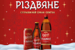Справжній смак свята вже чекає на Вас: «Опілля» зварило спеціальне пиво