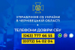 В Управлінні СБУ в Чернівецькій області цілодобово працюють телефони довіри: із чим можна звертатися