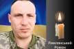 Сьогодні Чернівці прощаються з військовим Римлянським