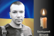 Чернівці прощаються з військовим Баліцьким