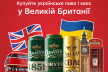 Насолодитись «Опіллям» з видом на Темзу: де купити продукцію броварні у Сполученому Королівстві