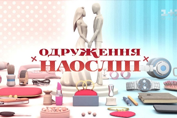 Приборкання норовливої по-українськи: буковинець на проекті Одруження наосліп (Відео)