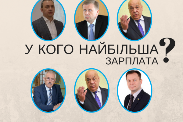 Хто з голів ОДА Західної України заробляє найбільше