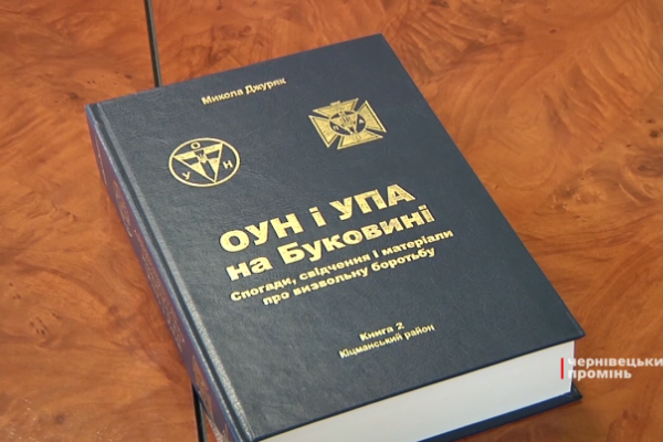 Буковинцям презентують книгу Миколи Джуряка про ОУН і УПА