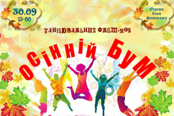 «Осінній бум»: у Чернівцях проведуть танцювальний фестиваль 