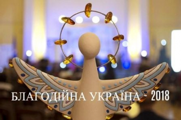 Буковинці можуть взяти участь в Національному конкурсу «Благодійна Україна-2018»