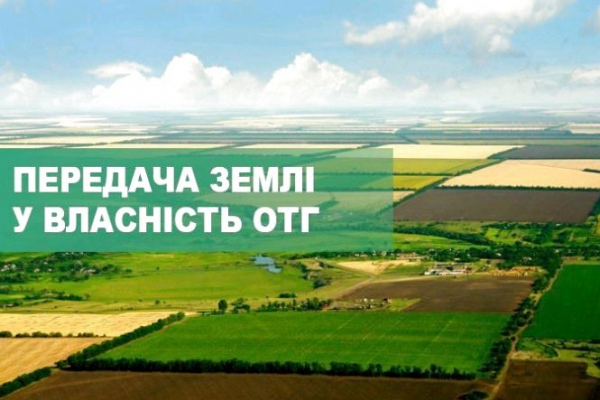 В Україні 650 ОТГ отримали від Уряду 1,5 млн га землі