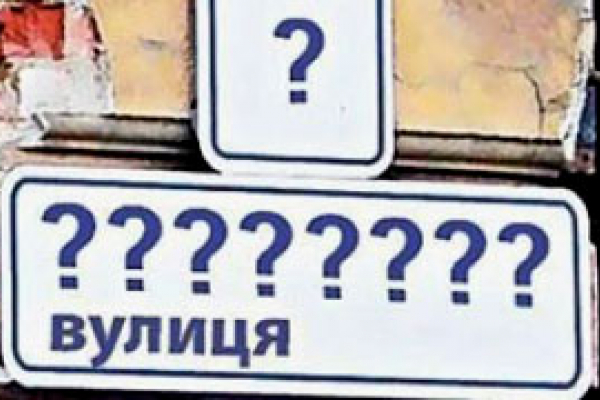 Депутати хочуть скоротити список осіб, на честь яких можна називати вулиці та площі у Чернівцях 