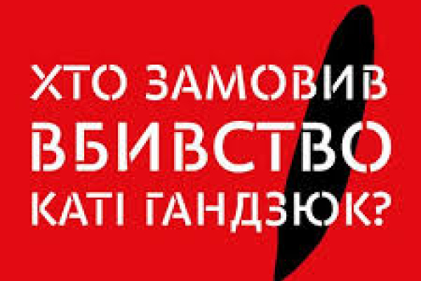 Наливайченко про вбивство Гандзюк: «Такі злочини повинні каратися довічним ув’язненням!»
