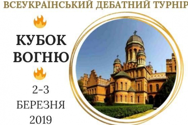 На Буковині відбудеться перший Всеукраїнський дебатний турнір «Кубок Вогню»