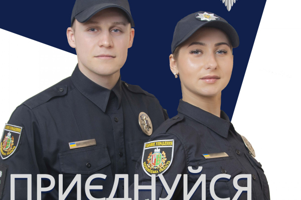 Громадян запрошують на роботу до поліції Чернівецької області 