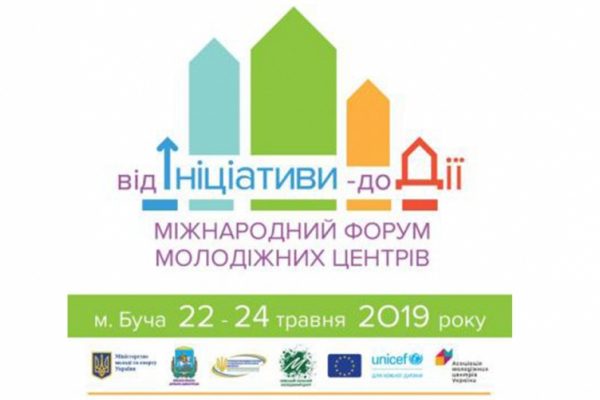 До уваги молодіжних центрів Буковини - 22-24 травня на Київщині відбудеться Міжнародний форум «Від ініціативи – до дії»