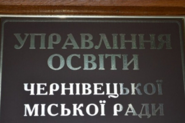 В Управлінні освіти Чернівецької міської ради виявили порушень на понад мільйон гривень