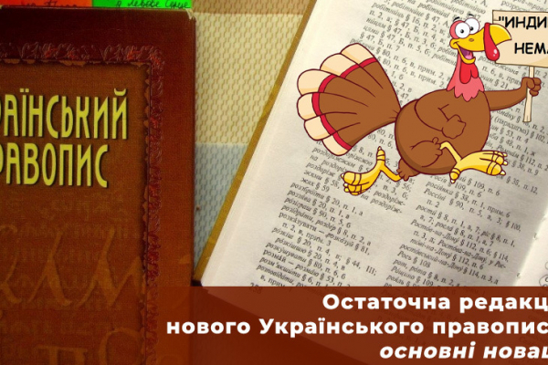Етер чи ефір? Український правопис віднині змінився (відео)