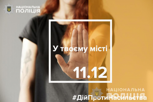 Поліція Чернівецької області запрошує вас долучитися до Всеукраїнської акції «16 днів проти насильства» 