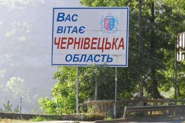 Стало відомо, коли на в'їзді до Чернівецької області приберуть блок-пости