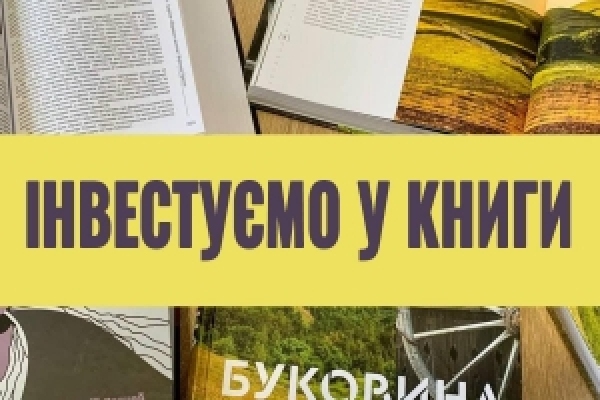 Буковинських авторів запрошують взяти участь у програмі книговидання Чернівецької ОДА