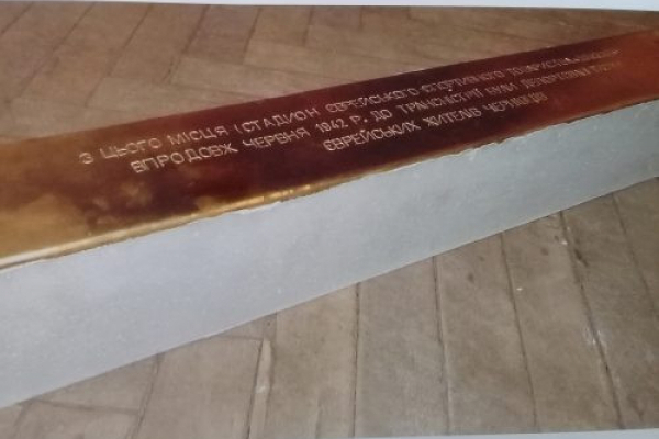 У Чернівцях буде встановлено меморіальний знак «Поріг пам’яті» в рамках відзначення 80-х роковин початку Голокосту на території Буковини