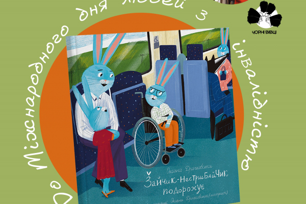 У Чернівцях презентують дитячу книжку про стандарти безбар’єрного середовища