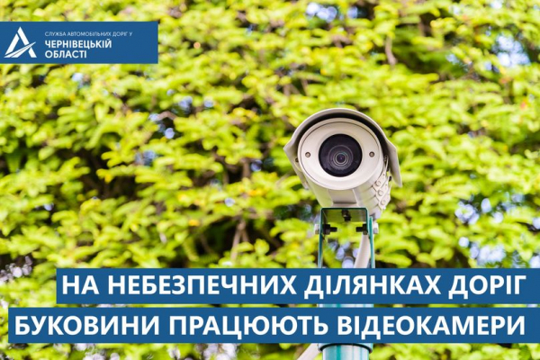 Відеокамери на небезпечних ділянках доріг Буковини дозволять моніторити стан проїзду
