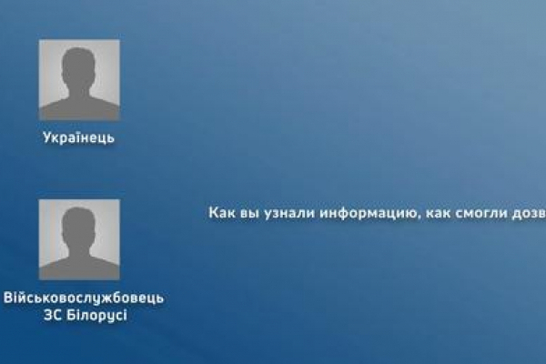 “Лучше таракана нашего е***ните”: у мережі з’явилися записи розмов “українців” із білоруськими військовими