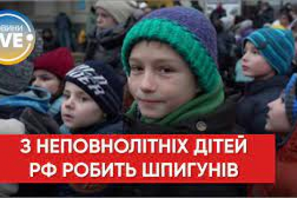 СБУ: росія використовує українських дітей для шпигунства