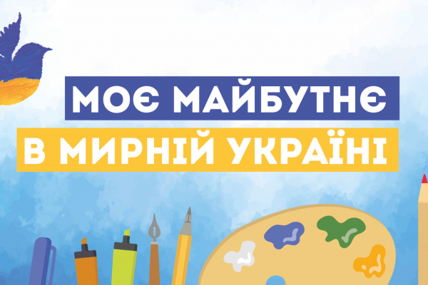 Буковинські діти можуть взяти участь у конкурсі малюнку «Моє майбутнє в мирній Україні»