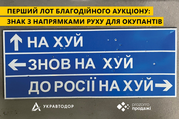 До росії нах*й: легендарний дорожній знак для окупантів продадуть на аукціоні
