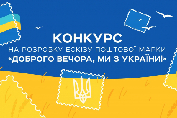 Оголошено конкурс для нової поштової марки «Доброго вечора, ми з України!»