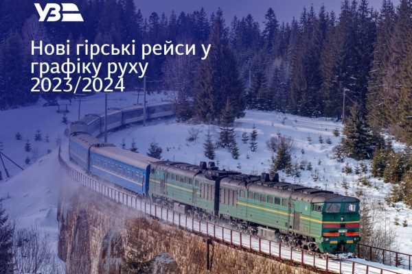 З Чернівців до Ужгорода з грудня курсуватиме новий потяг