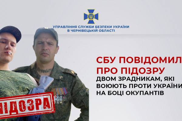 СБУ повідомила про підозру двом зрадникам, які воюють проти України на боці окупанті