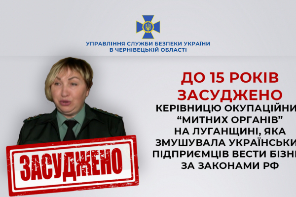 За сприяння співробітників Чернівецької СБУ до 15 років засуджено керівницю окупаційних «митних органів» на Луганщині