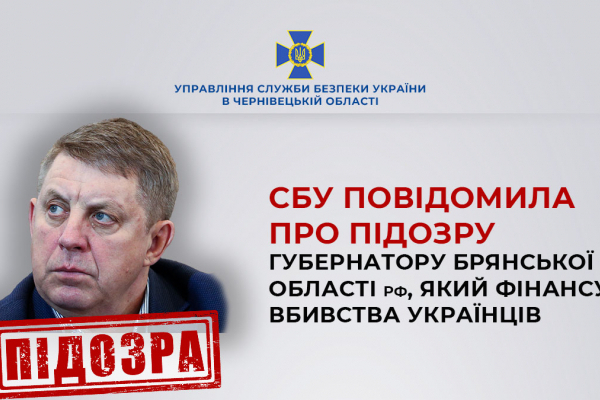 За сприяння СБУ у Чернівецькій області заочно повідомлено про підозру російському губернатору, який фінансує вбивства українців