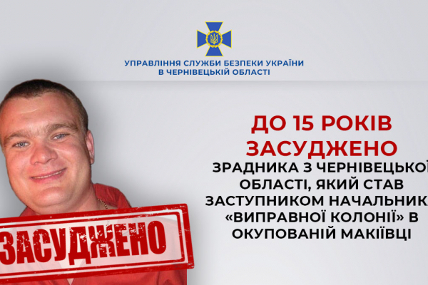 Буковинця, який став заступником начальника «виправної колонії» в окупованій Макіївці засудили до 15 років