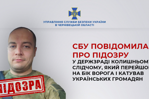 За сприяння Чернівецької СБУ про підозру у держзраді  повідомили  колишньому слідчому, який перейшов на бік ворога і катував українців