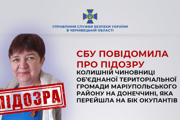 СБУ повідомила про підозру колишній чиновниці об’єднаної територіальної громади Донеччини, яка перейшла на бік окупантів