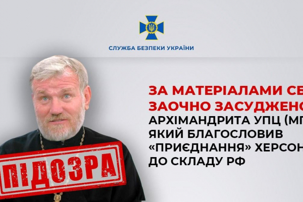 За сприяння СБУ в Чернівецькій області до 15 років засуджено архімандрита УПЦ (МП), який благословив «приєднання» Херсона до складу рф