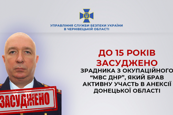 У Чернівцях до 15 років тюрми засудили зрадника з окупаційного «мвс днр»