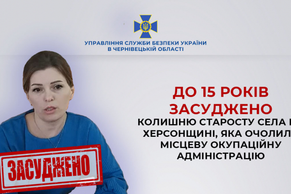 За матеріалами СБУ у Чернівцях до 15 років заочно засуджено колишню старосту села на Херсонщині, яка очолила місцеву окупаційну адміністрацію