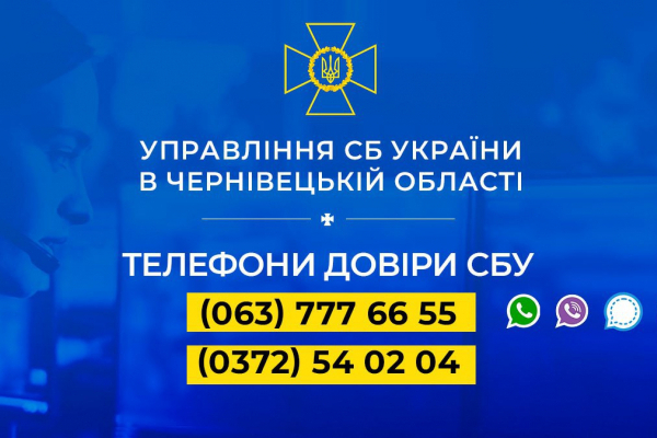 В Управлінні СБУ в Чернівецькій області цілодобово працюють телефони довіри: із чим можна звертатися