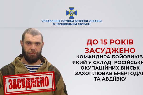 На Буковині до 15 років заочно засуджено командира бойовиків, який захоплював Енергодар та Авдіївку