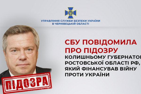 СБУ заочно повідомила про підозру колишньому губернатору ростовської області рф, який фінансував війну проти України