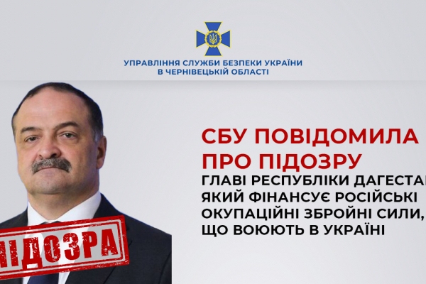 СБУ заочно повідомила про підозру главі республіки дагестан, який фінансує російські окупаційні війська