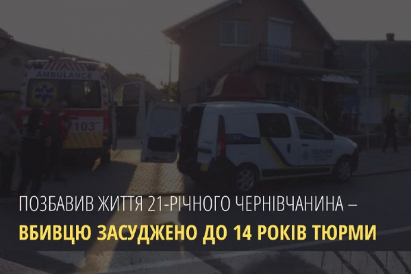 21-річного чернівчанина засудили до 14 років увязнення за убивство