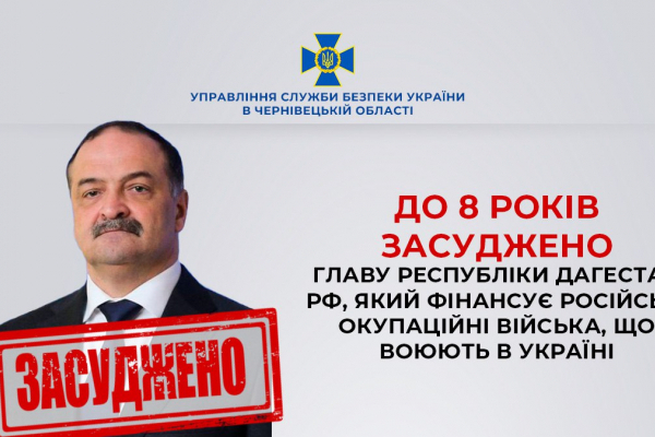 За матеріалами СБУ Буковини до 8 років заочно засуджено главу республіки дагестан рф, який фінансує російські окупаційні війська